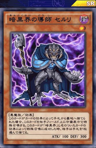 暗黒界の導師セルリ