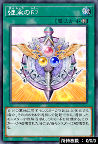 継承の印