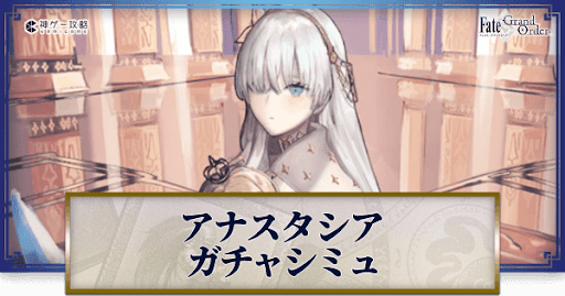 fgo-アナスタシアガチャシミュレーター
