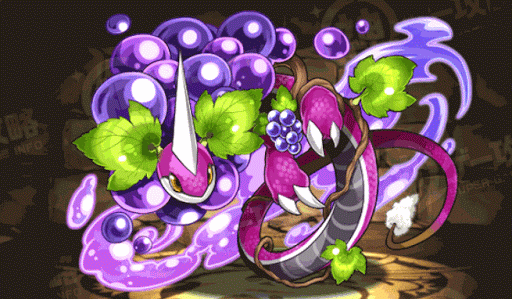 紫天の果実・ぶどうドラゴン