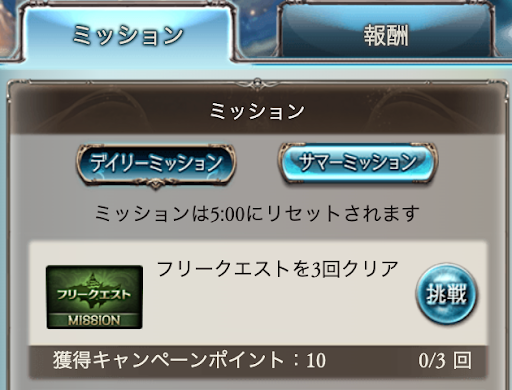 デイリーミッション