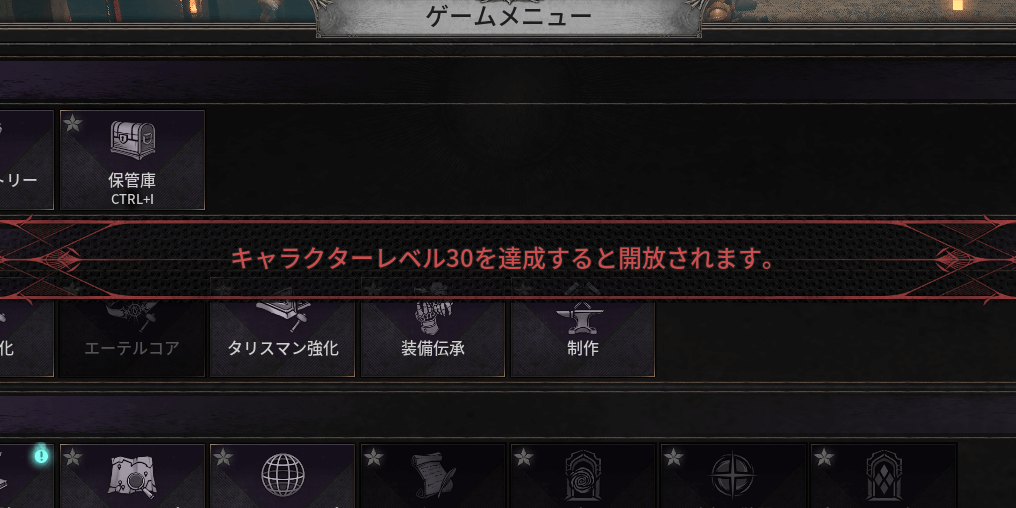 ダークディセンバー_レベル30で解放される