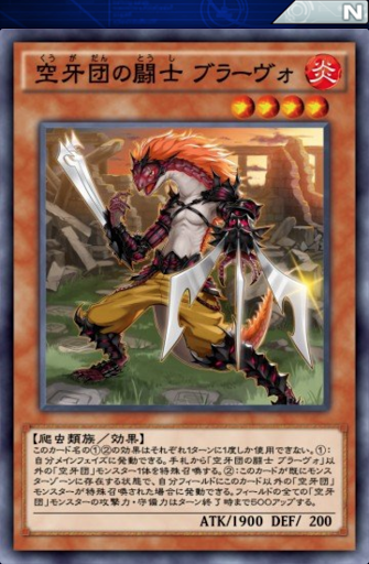 空牙団の闘士ブラーヴォ