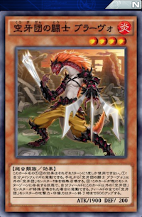 空牙団の闘士ブラーヴォ