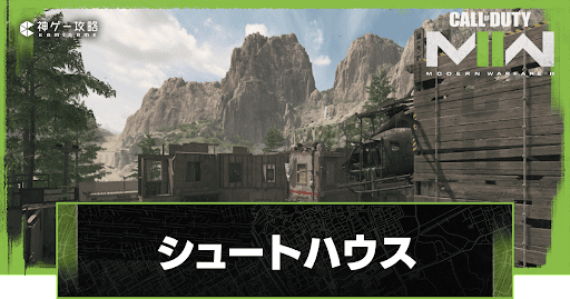 シュートハウス