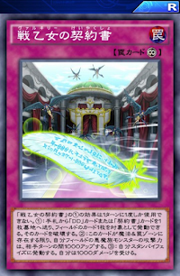 戦乙女の契約書