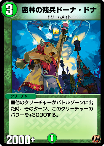 デュエプレ＿密林の残兵ドーナ・ドナ
