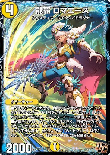 デュエプレ＿龍覇 ロマエース