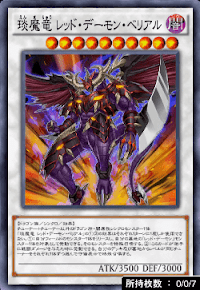 琰魔竜レッド・デーモン・ベリアル