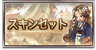 スキンセット