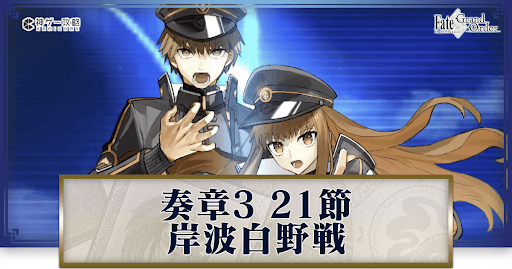 fgo-岸波白野戦