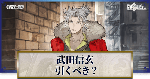 fgo-武田信玄は引くべきか