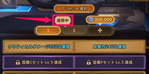 フォートレスサガ_設定していないプリセットは発動しない