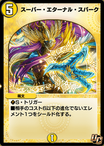 デュエプレ＿スーパー・エターナル・スパーク