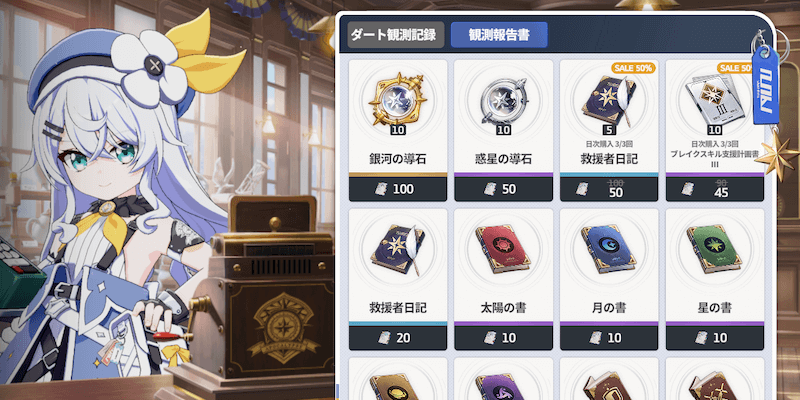 スターセイヴァー_観測所報告書ショップで購入