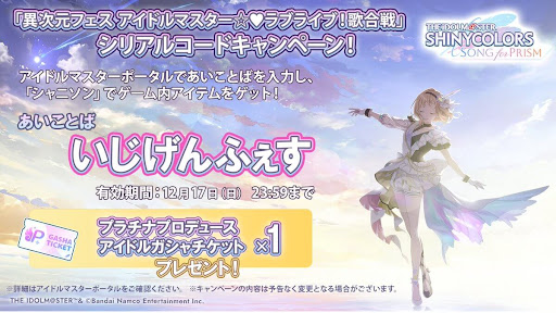 異次元フェス連動特典あいことば追加