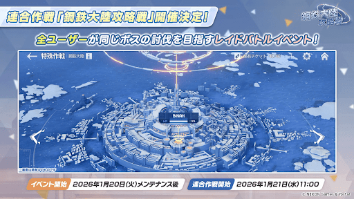 鋼鉄大陸攻略戦の開催情報