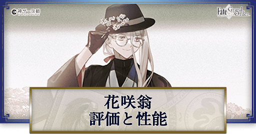 fgo-花咲翁