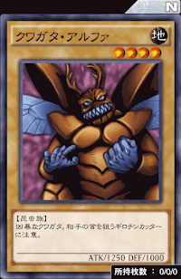 クワガタ・アルファ