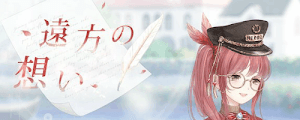 遠方の想い1