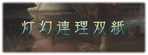 灯幻連理双紙