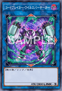 コードブレイカー・ウイルスバーサーカー