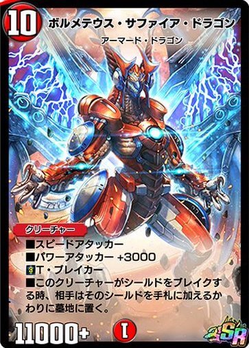ボルメテウス・サファイア・ドラゴン