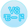 グラブル_VSモード
