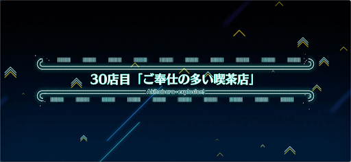 fgo-アキハバラエクスプロージョン_30店目
