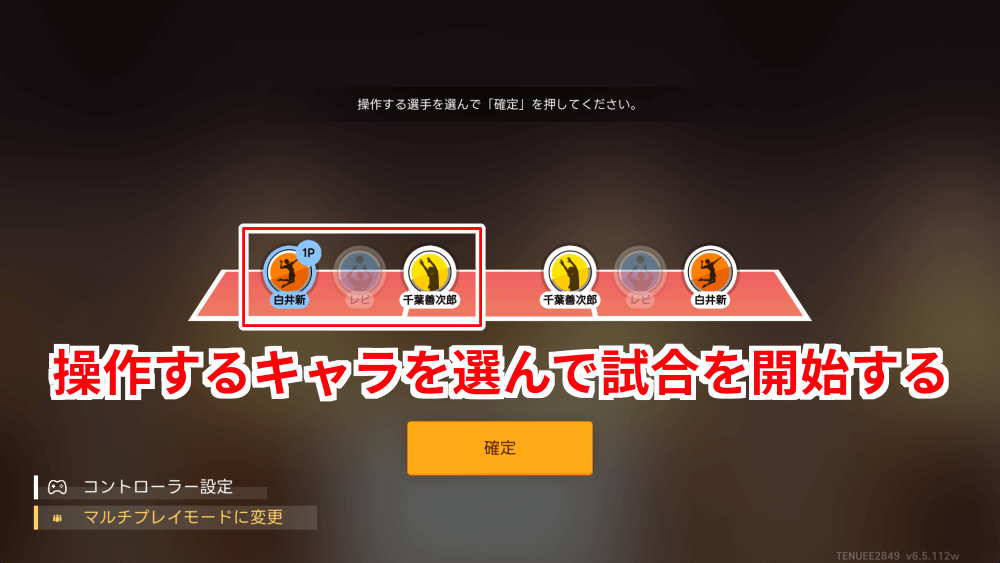 キャラを選んで試合を開始