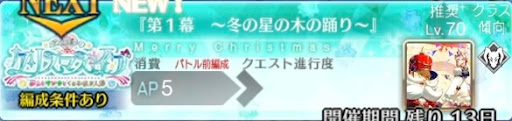 fgo-バナー冬の星の木の踊り