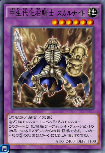 中生代化石騎士スカルナイト