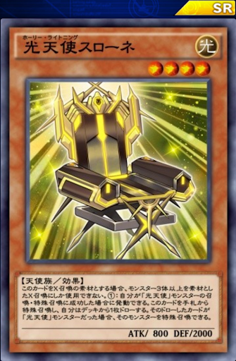 光天使スローネ