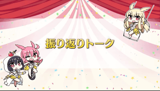 fgo-振り返りトーク