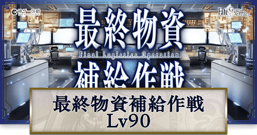 fgo-最終物資補給作戦Lv90