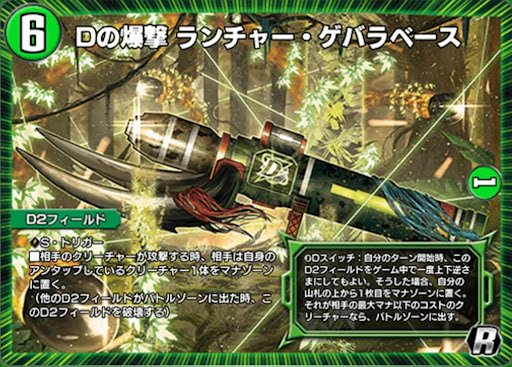 デュエプレ＿Dの爆撃 ランチャー・ゲバラベース