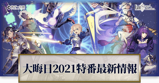 fgo-大晦日特番2021