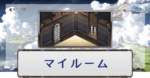 マイルーム機能