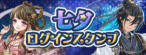 七夕ログインスタンプ