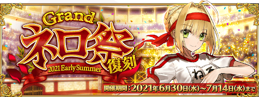 fgo-復刻ネロ祭2021