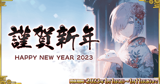 fgo-正月2023