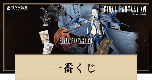 一番くじ