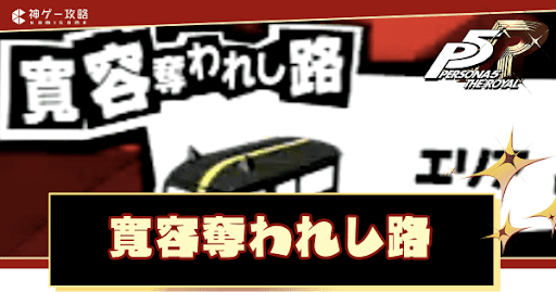 寛容奪われし路