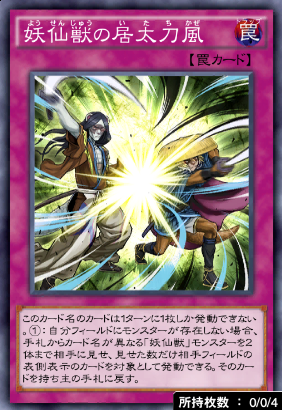 妖仙獣の居太刀風