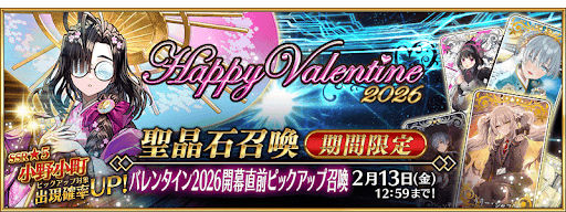 バレンタイン2026直前ガチャ