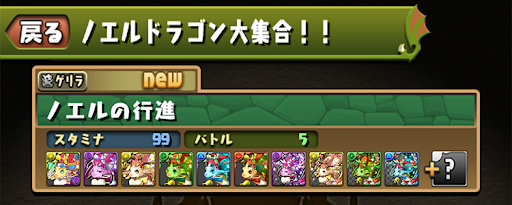 ノエルドラゴン大集合