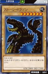 ストーン・ドラゴン