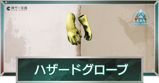 ハザードグローブ