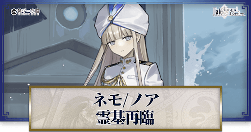 ネモ／ノアの再臨画像