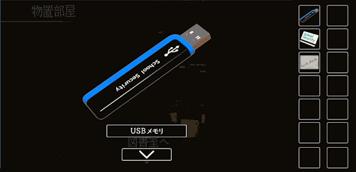 思い出の母校からの脱出_USBメモリの入手